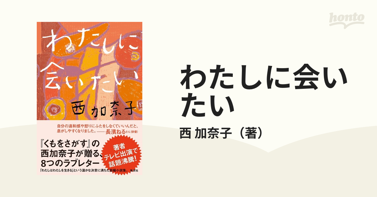 わたしに会いたいの通販/西 加奈子 - 小説：honto本の通販ストア