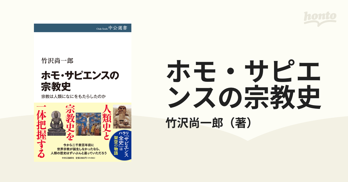 ホモ・サピエンスの宗教史 宗教は人類になにをもたらしたのか