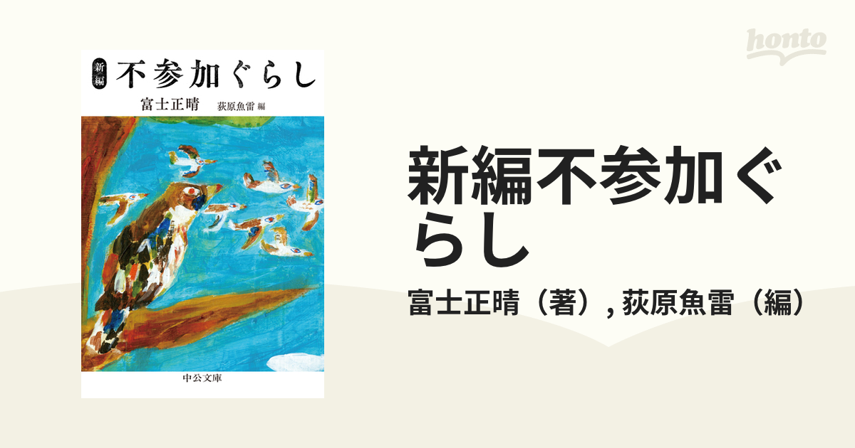 富士正晴 不参加ぐらし 富士正晴 - 文学・小説