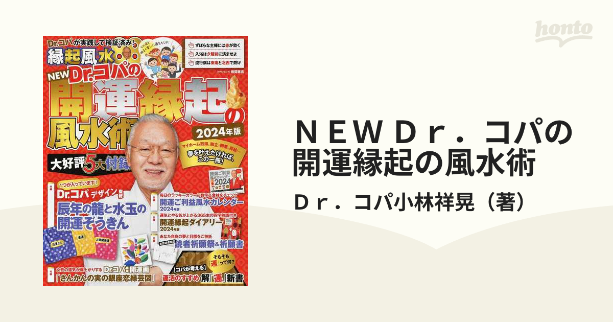 Dr.コパのまるごと風水2024大開運術 新Dr.コパの風水まるごと開運生活 ...