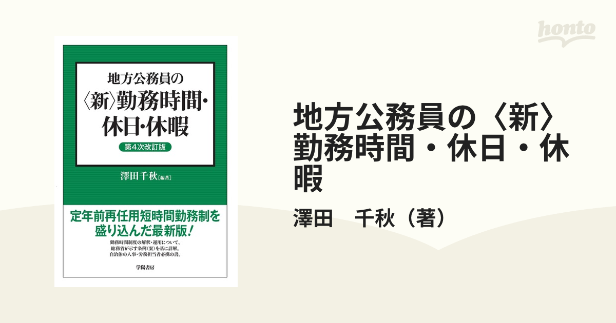 地方公務員の〈新〉勤務時間・休日・休暇 - 人文/社会