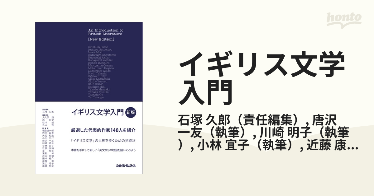 イギリス文学入門 新版の通販/石塚 久郎/唐沢 一友 - 小説：honto本の