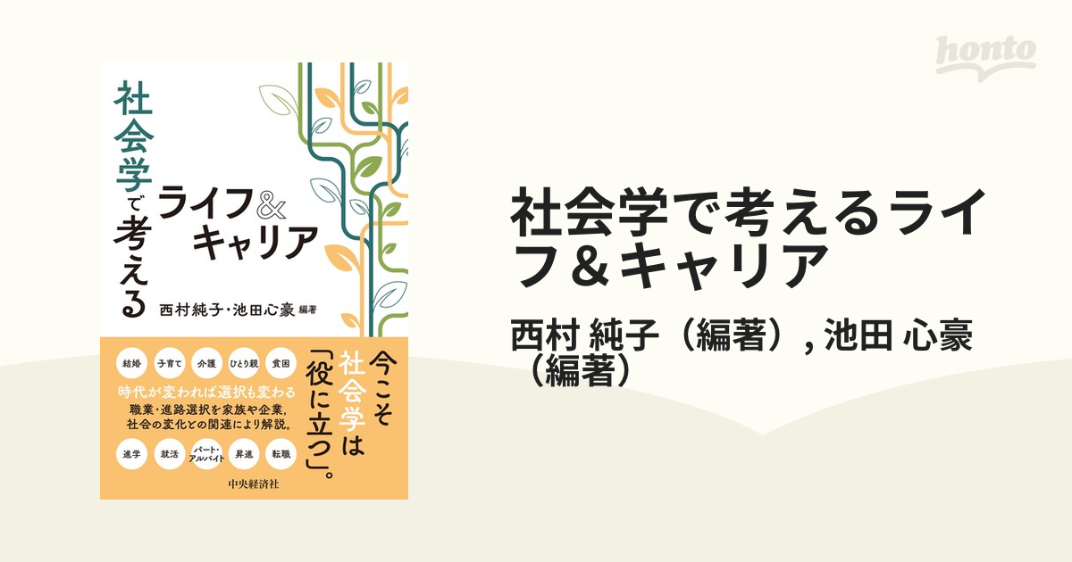 社会学で考えるライフ＆キャリア