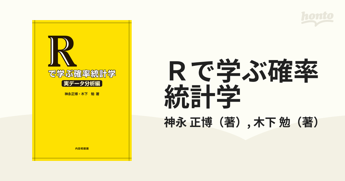 Rで学ぶ確率統計学 一変量統計編 - ノンフィクション・教養