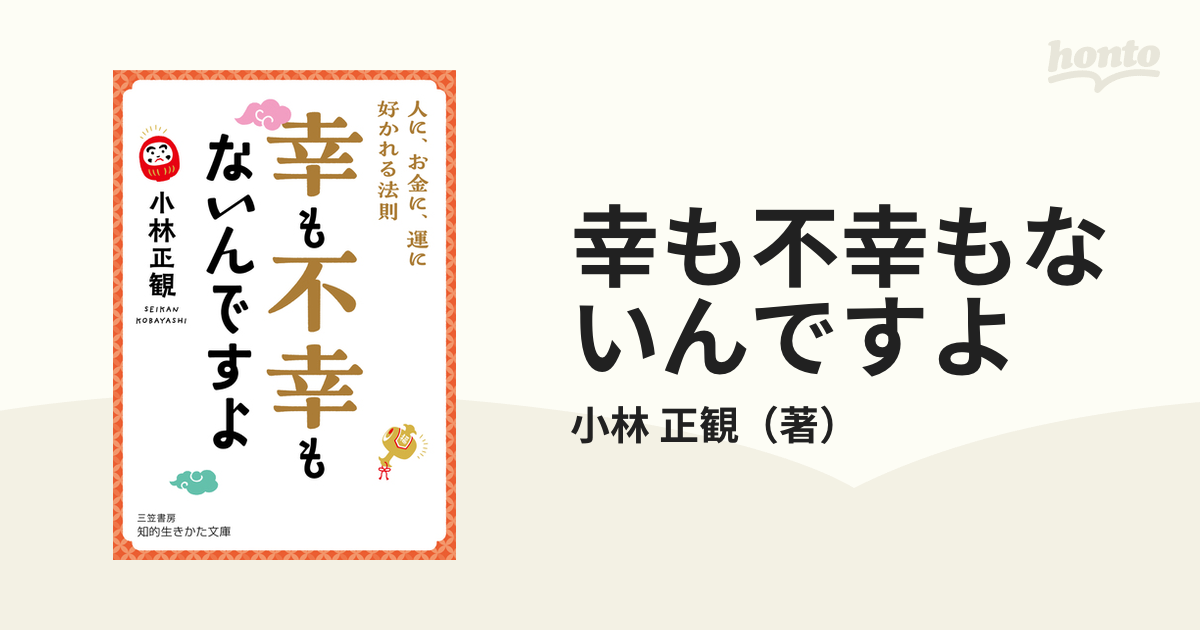 幸も不幸もないんですよ 人に、お金に、運に好かれる法則