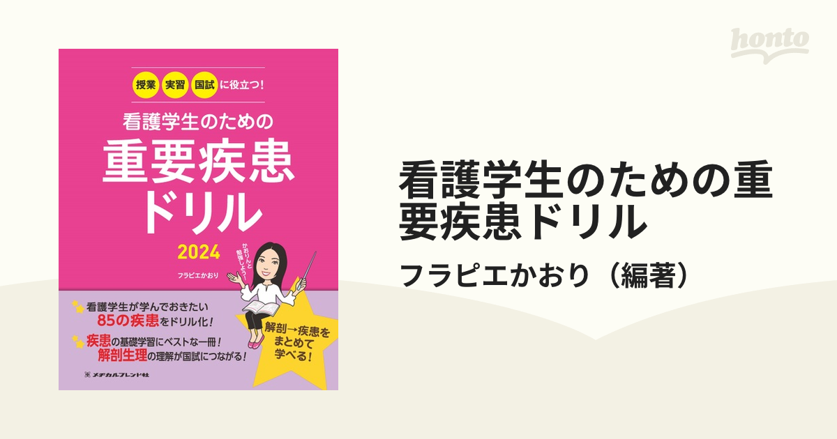 看護学生のための重要疾患ドリル授業・実習・国試に役立つ!2022 - 健康