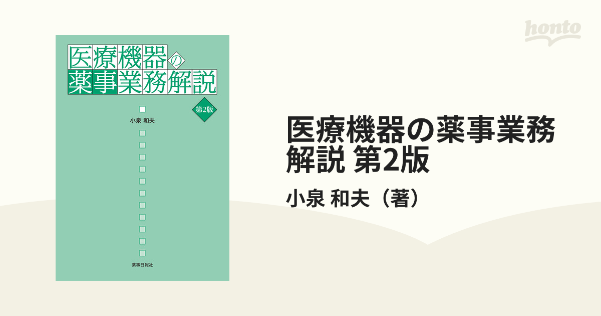 医療機器の薬事業務解説 第2版