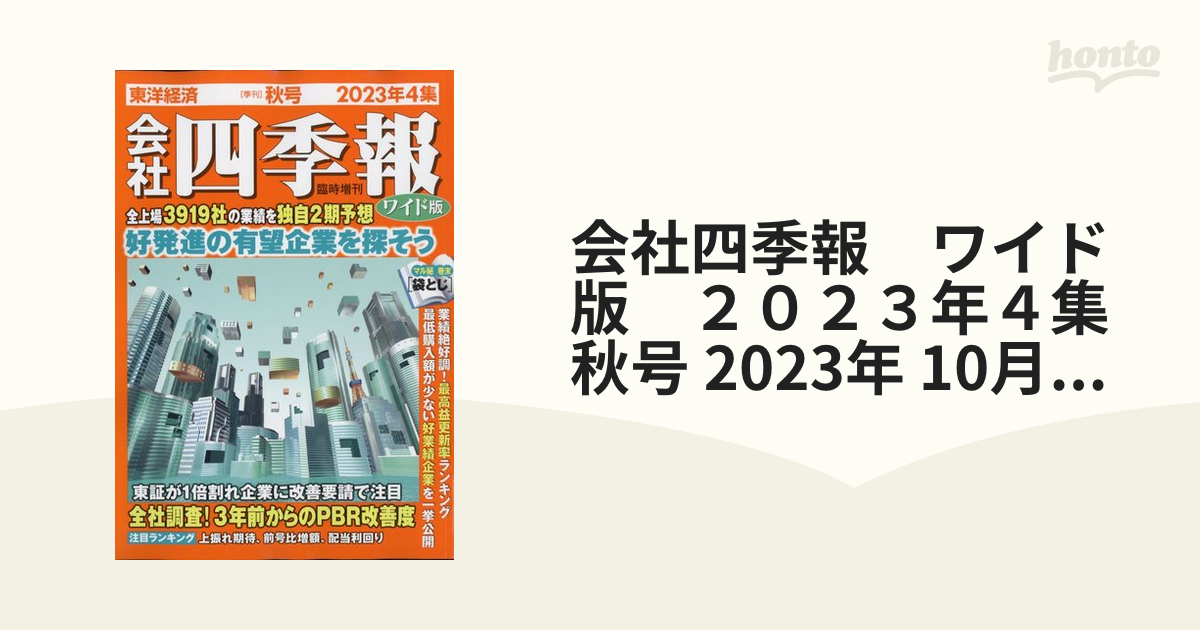 憧れの 「会社四季報」2023年 3集 夏号 久しぶり最高益50社ランキング