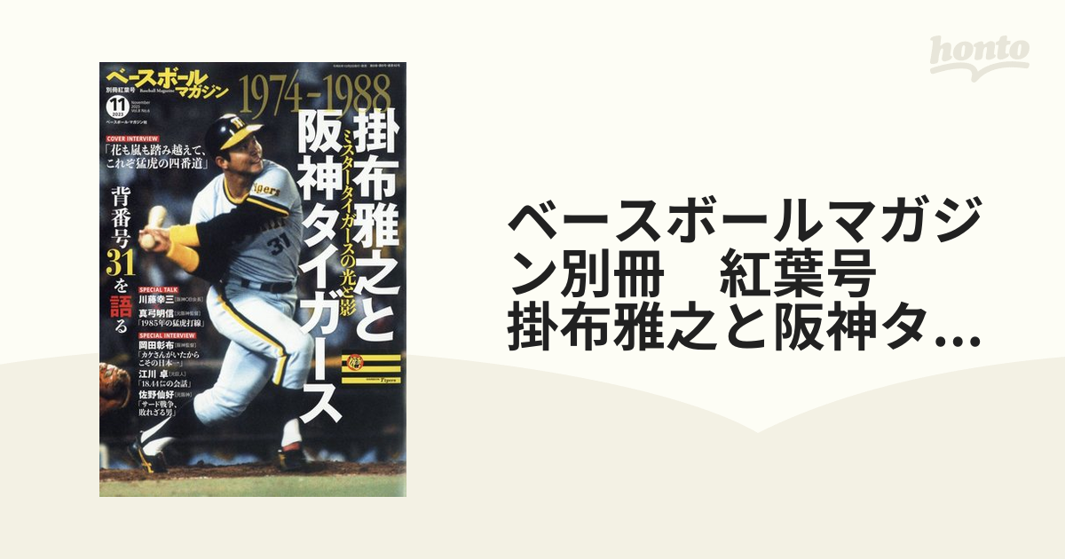 ベースボールマガジン別冊　紅葉号　　掛布雅之と阪神タイガース 2023年 11月号 [雑誌]