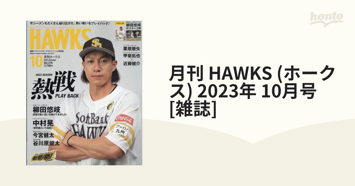 月刊 HAWKS (ホークス) 2023年 10月号 [雑誌]