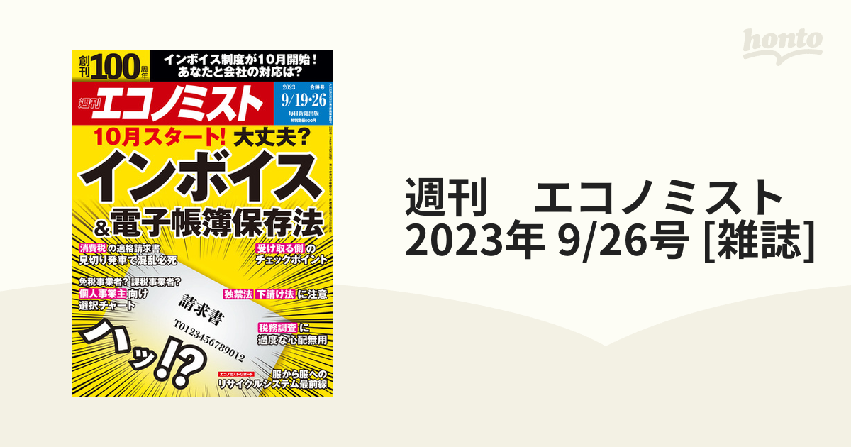 週刊 エコノミスト 2023年 9/26号 [雑誌]の通販 honto本の通販ストア