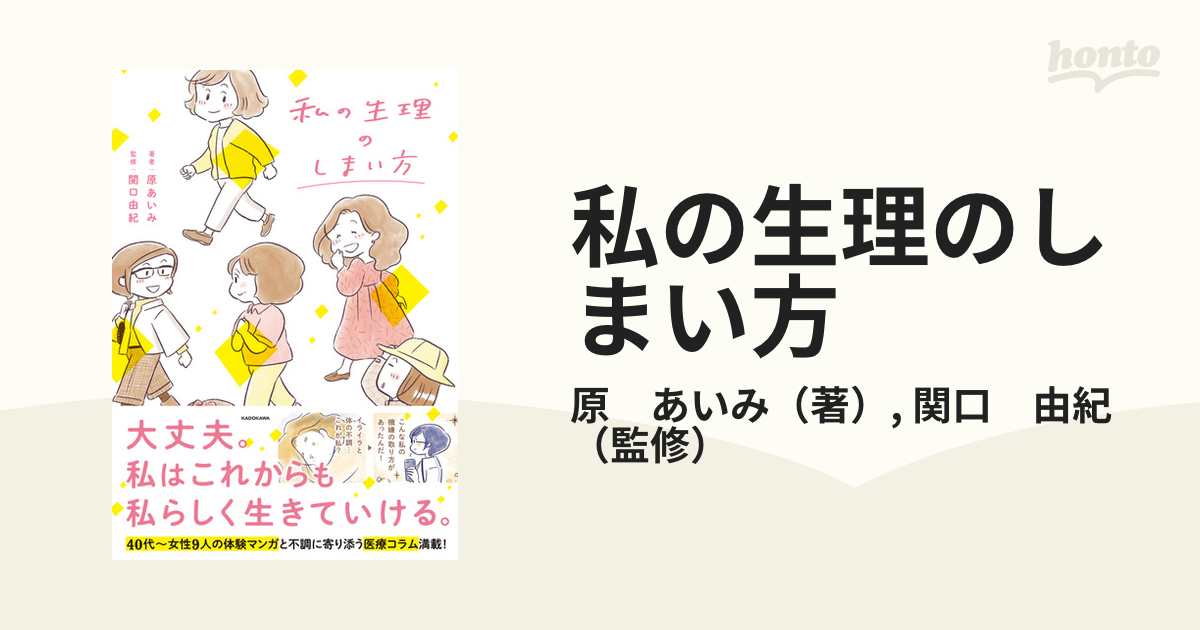 私の生理のしまい方の通販/原 あいみ/関口 由紀 - 紙の本：honto本の