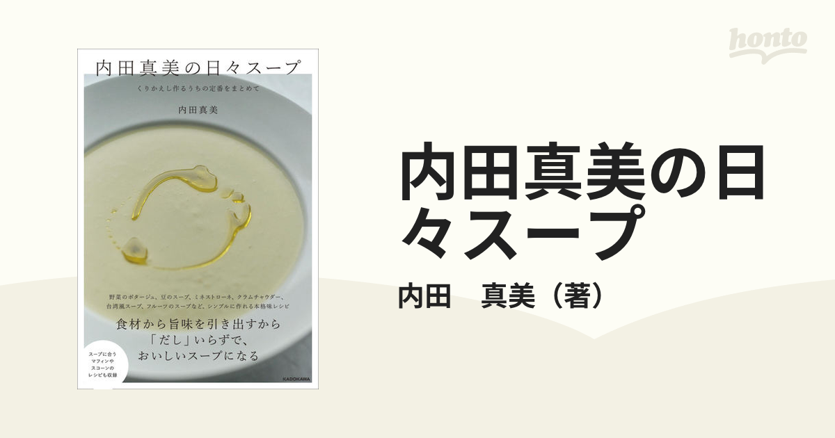 内田真美の日々スープ くりかえし作るうちの定番をまとめて