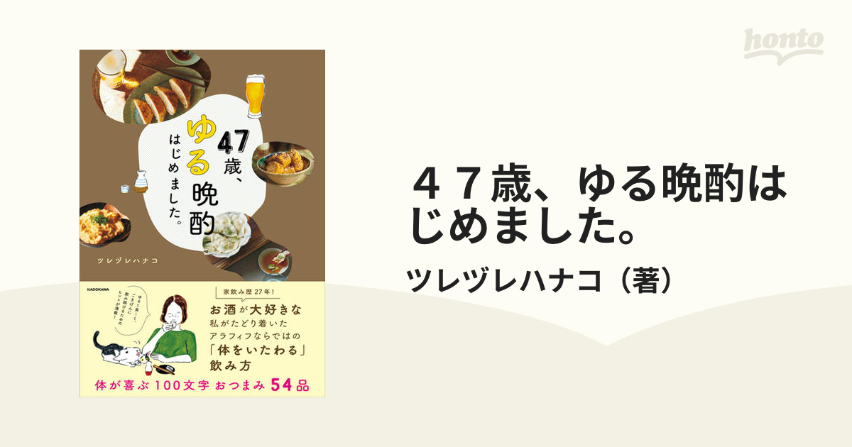 ４７歳、ゆる晩酌はじめました。の通販/ツレヅレハナコ - 紙の本