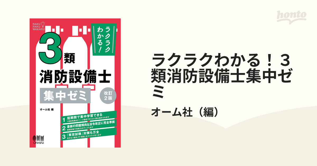 ラクラクわかる！３類消防設備士集中ゼミ 改訂２版の通販/オーム社