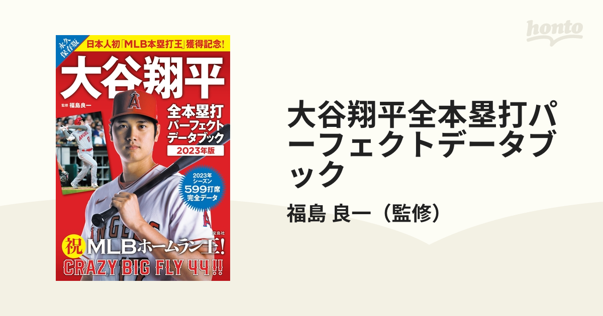 大谷翔平 全本塁打パーフェクトデータブック 2023年版 - 記念グッズ