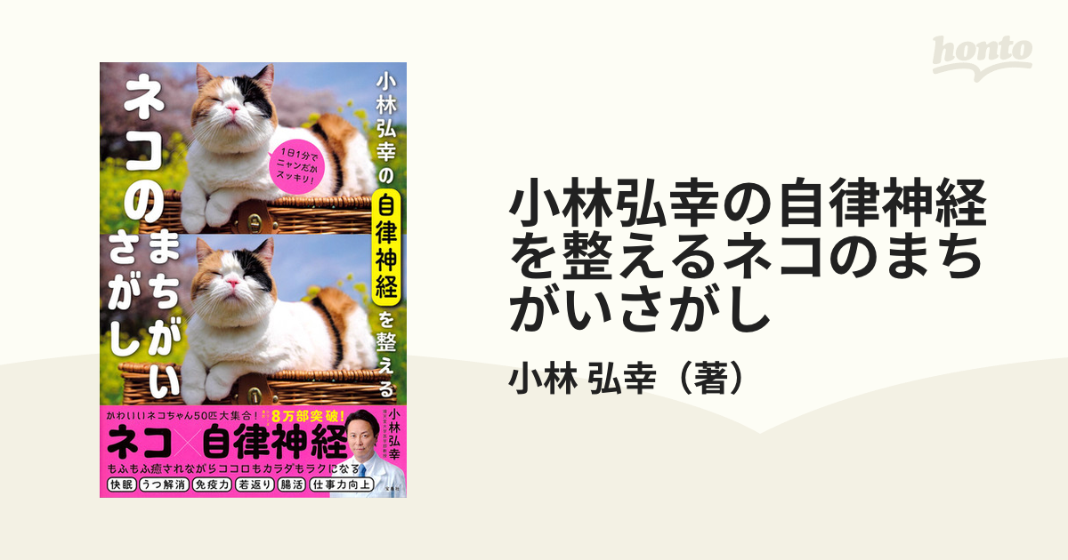 小林弘幸の自律神経を整えるネコのまちがいさがし