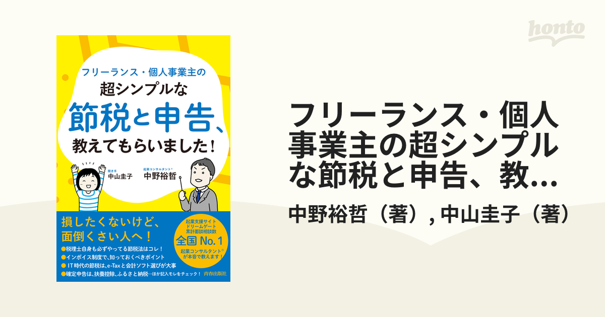 フリーランス・個人事業主の超シンプルな節税と申告、教えてもらいまし