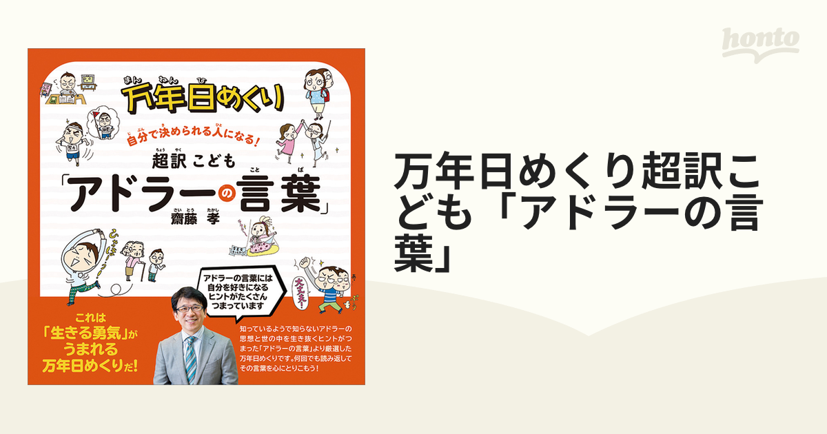 万年日めくり超訳こども「アドラーの言葉」の通販 - 紙の本：honto本の