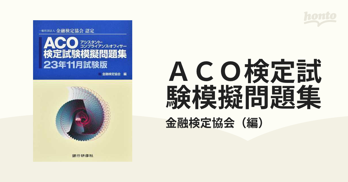 ＡＣＯ検定試験模擬問題集 アシスタント・コンプライアンス・オフィサー 一般社団法人金融検定協会認定 ２３年１１月試験版