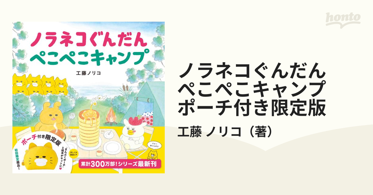 ノラネコぐんだん ぺこぺこキャンプ ポーチ付き限定版の通販/工藤