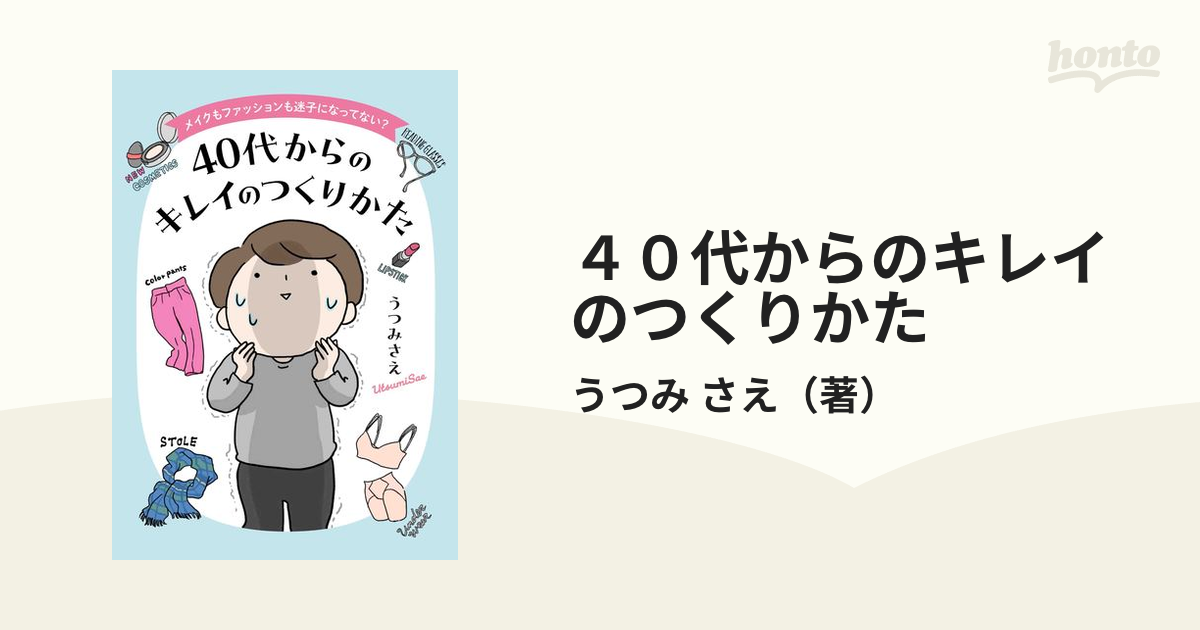 ４０代からのキレイのつくりかた メイクもファッションも迷子になってない？ （コドモエＣＯＭＩＣＳ）