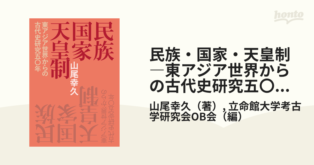 民族・国家・天皇制―東アジア世界からの古代史研究五〇年―の通販/山尾