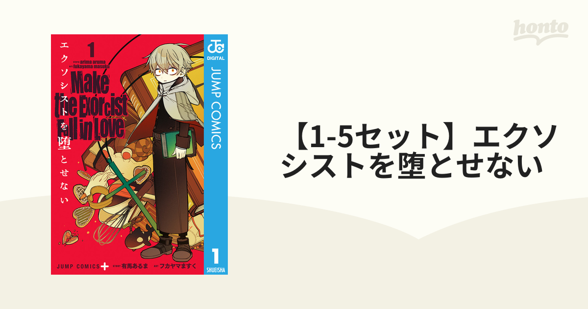 1-5セット】エクソシストを堕とせない（漫画） - 無料・試し読みも