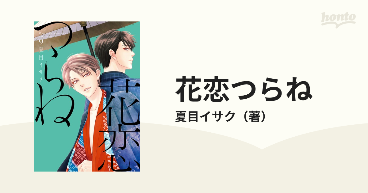 花恋つらね ９ （ディアプラスコミックス）の通販/夏目イサク ディア