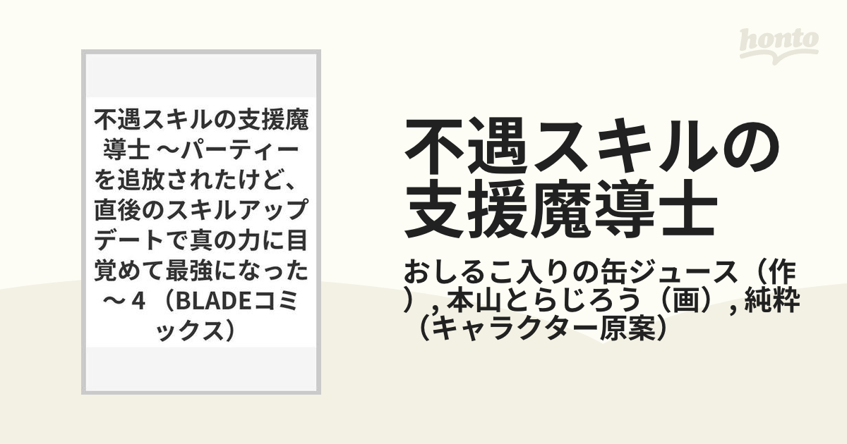 不遇スキルの支援魔導士 ４ パーティーを追放されたけど、直後のスキルアップデートで真の力に目覚めて最強になった （ＢＬＡＤＥ ＣＯＭＩＣＳ）