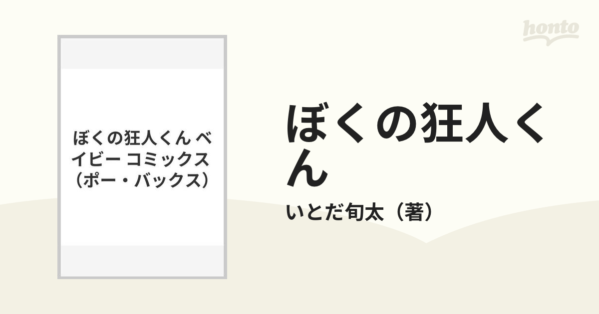 ぼくの狂人くん （ＰＯＥ ＢＡＣＫＳ）の通販/いとだ旬太 - 紙の本