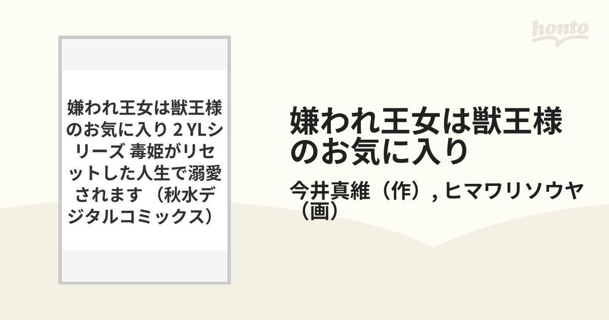 嫌われ王女は獣王様のお気に入り ２ 毒姫がリセットした人生で溺愛され