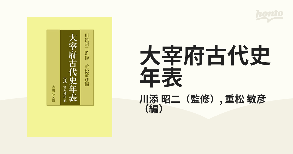 大宰府古代史年表　オンデマンド版 付 官人補任表