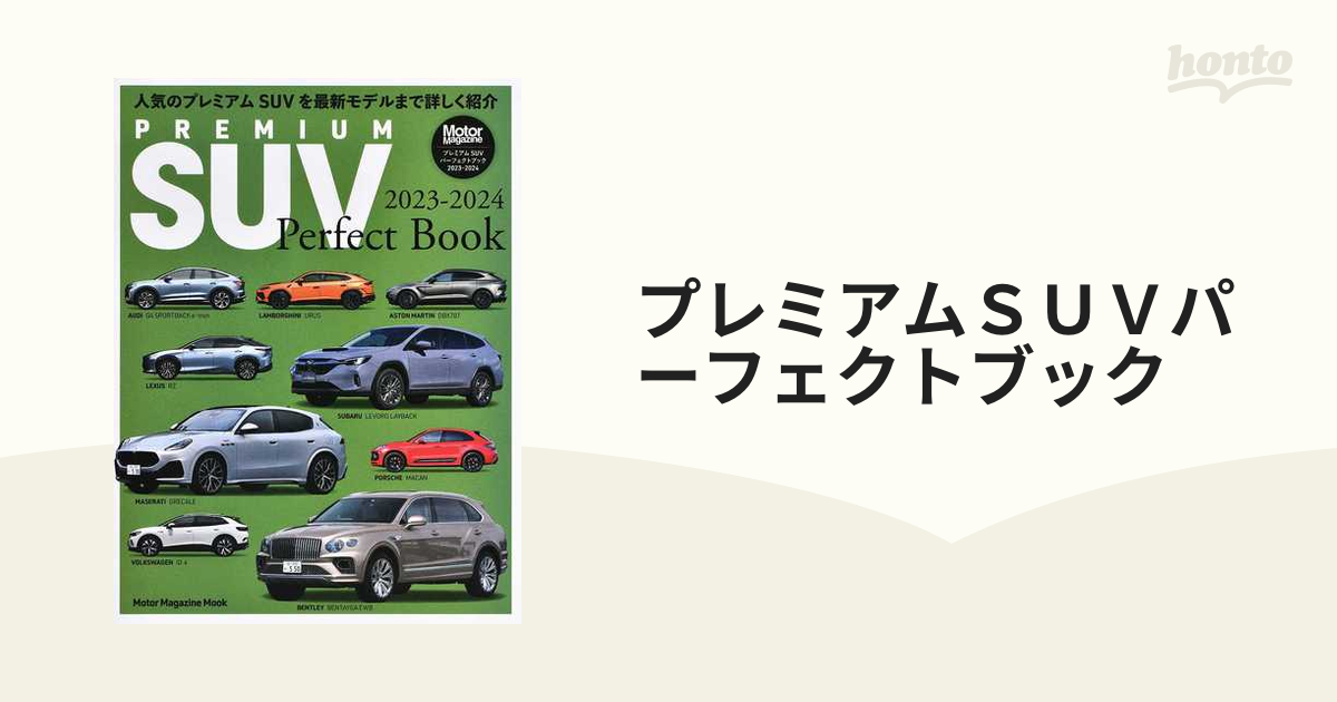 プレミアムＳＵＶパーフェクトブック　２０２３−２０２４の通販　Motor　magazine　mook　紙の本：honto本の通販ストア