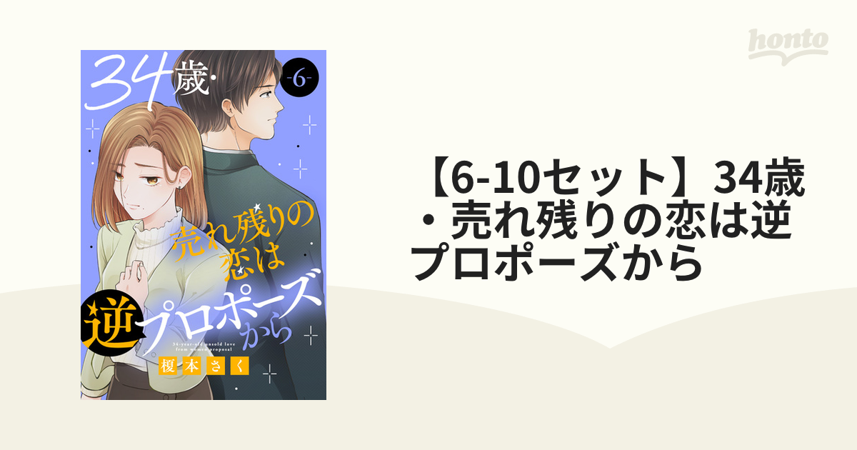 6-10セット】34歳・売れ残りの恋は逆プロポーズから（漫画） - 無料