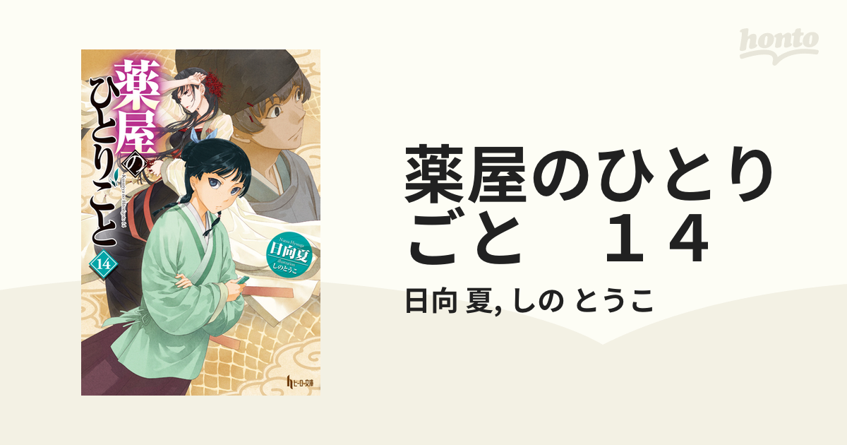 薬屋のひとりごと １４の電子書籍 - honto電子書籍ストア