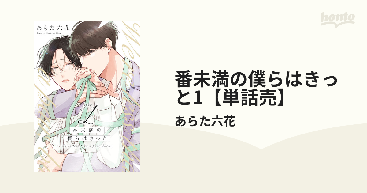 番未満の僕らはきっと とおく あらた六花