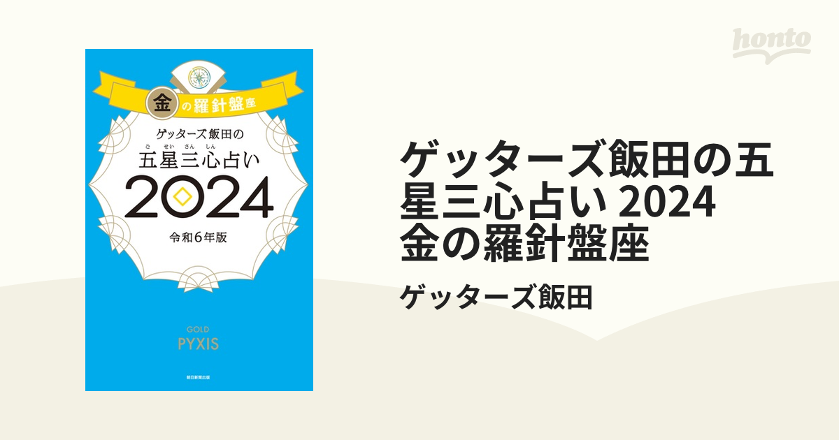 ゲッターズ飯田の五星三心占い 2024 金の羅針盤座の電子書籍 - honto