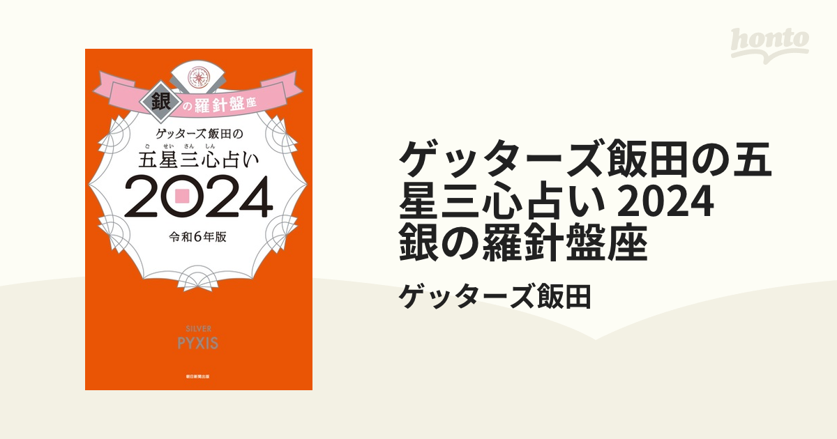 ゲッターズ飯田の五星三心占い 2024 銀の羅針盤座の電子書籍 - honto