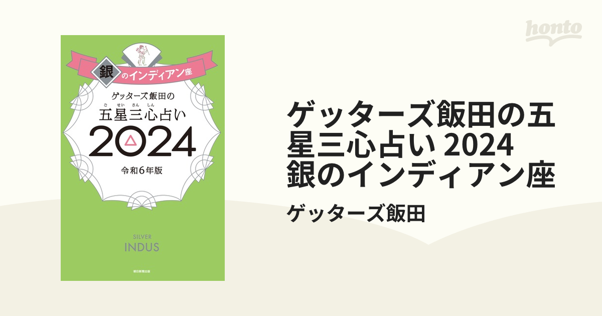 ゲッターズ飯田の五星三心占い2024 銀のインディアン座 - 趣味