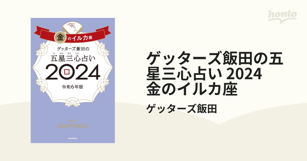 ゲッターズ飯田の五星三心占い 2024 金のイルカ座の電子書籍 - honto