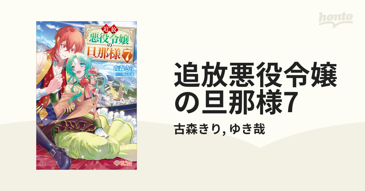 追放悪役令嬢の旦那様 1~7 全巻帯付き ラノベ 異世界 追放悪役