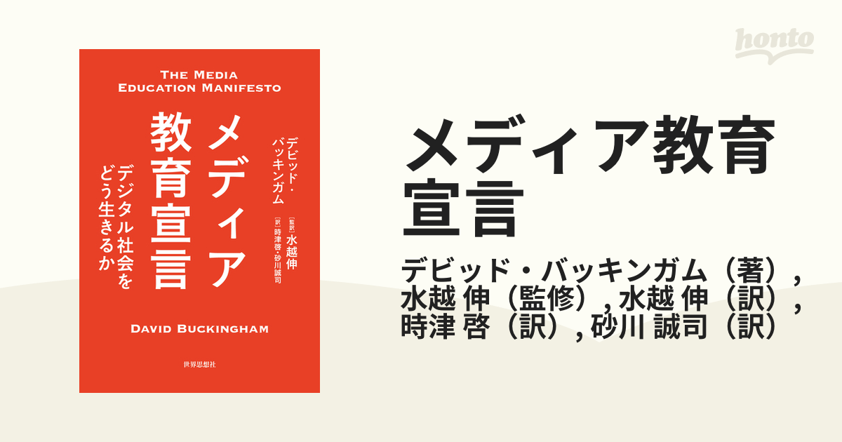 メディア教育宣言 デジタル社会をどう生きるか