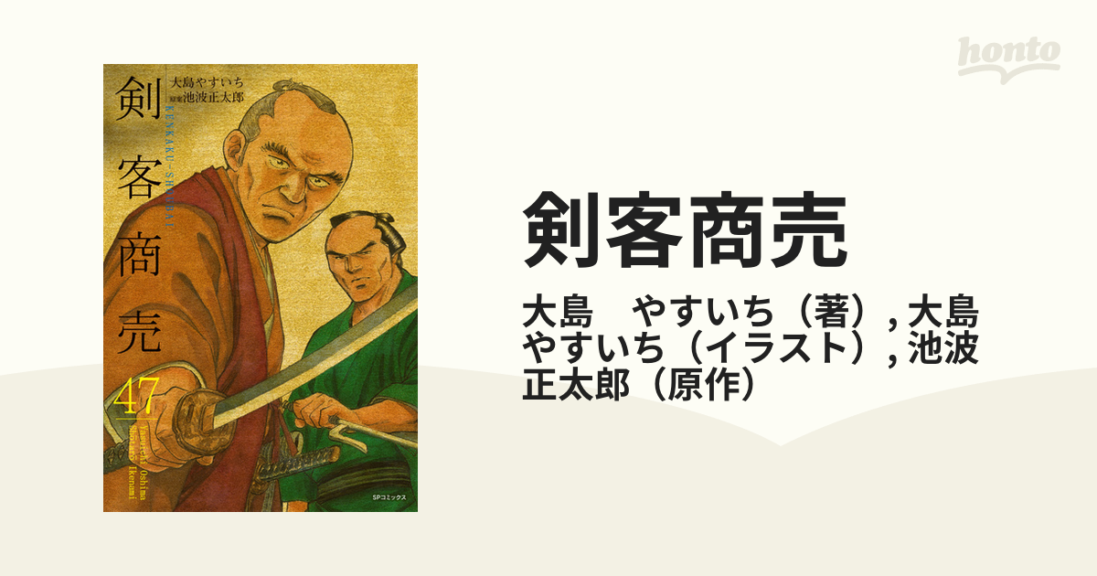 剣客商売 ４７ （ＳＰコミックス）の通販/大島 やすいち/大島 やすいち