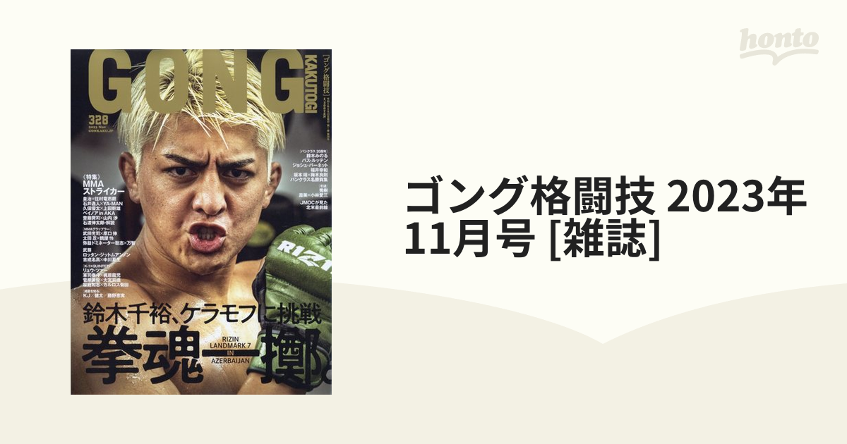 GONG格闘技 2023年11月号 - 趣味