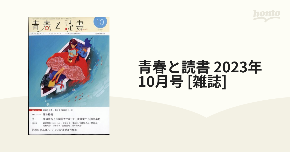 青春と読書 2023年 10月号 [雑誌]の通販 - honto本の通販ストア