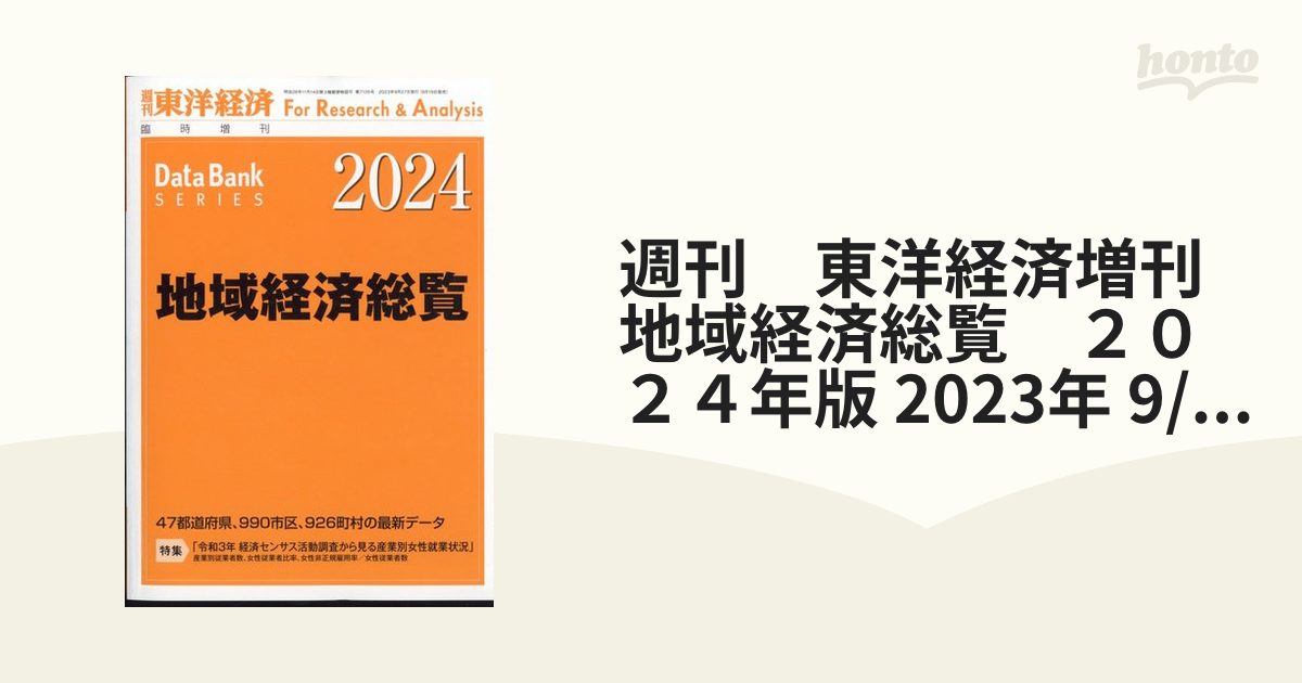 東洋経済新報社-　地域経済総覧　2023年9月号　2024年版　(雑誌)