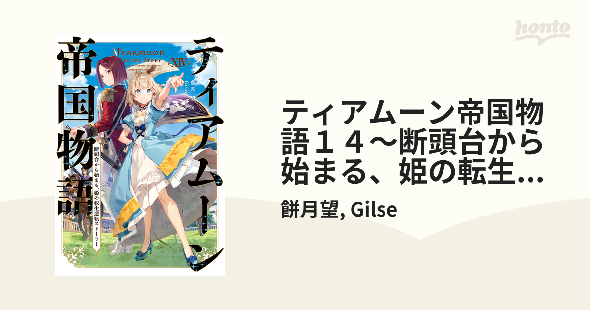 ティアムーン帝国物語１４～断頭台から始まる、姫の転生逆転ストーリー