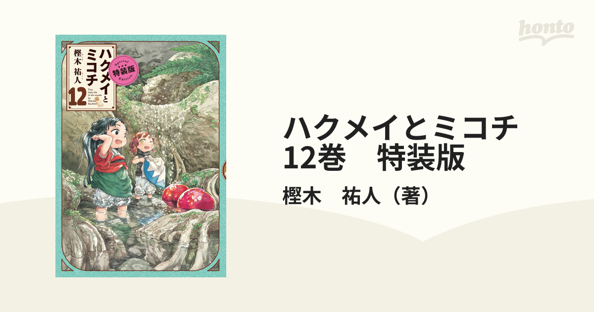 ハクメイとミコチ 12巻 特装版 （ハルタコミックス）の通販/樫木 祐人