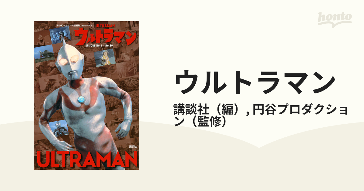 テレビマガジン特別編集 ウルトラマン EPISODE No．1～No．39の通販